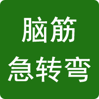 腦筋急轉(zhuǎn)彎